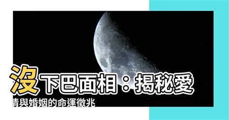 沒下巴面相|【沒下巴 面相】揭密沒下巴面相的秘密：好壞運勢一次看清！